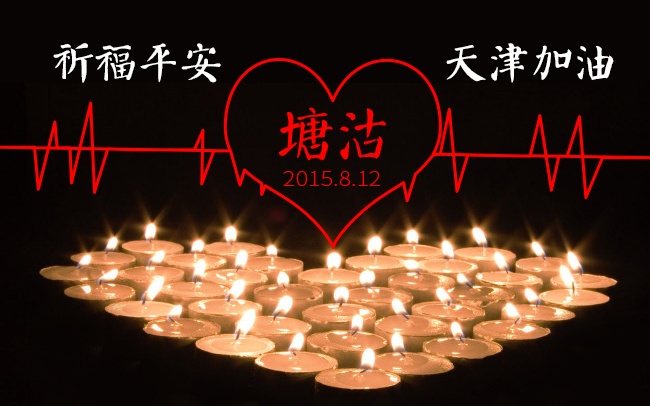 加油！天津！