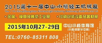 2015第十一屆中國（中山小欖）金屬、模具及橡塑工業(yè)展覽會