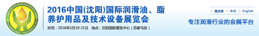 第七屆中國(guó)(沈陽(yáng))國(guó)際潤(rùn)滑油、脂、養(yǎng)護(hù)用品將于3月19日舉行