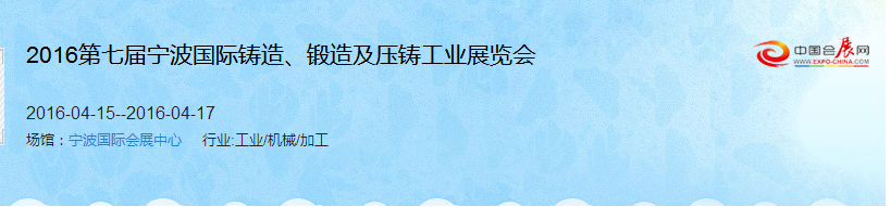 2016第七屆寧波國際鑄造、鍛造及壓鑄工業(yè)展覽會